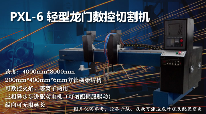 輕型龍門數(shù)控火焰等離子切割機